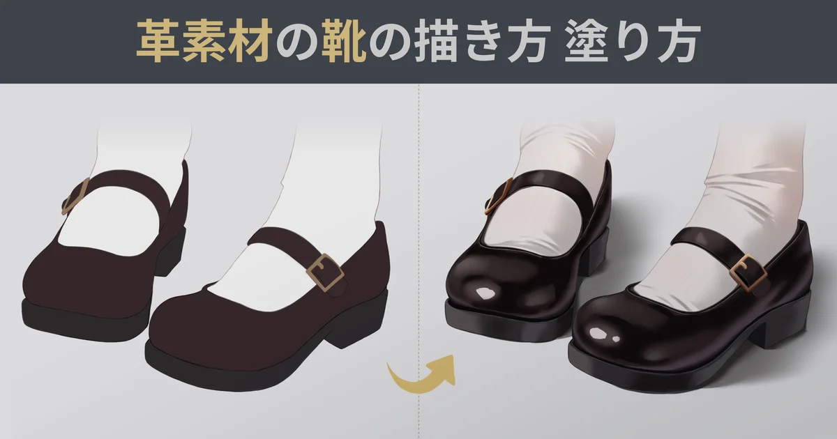 OGP 革素材の靴の描き方・塗り方｜革の質感の表現方法